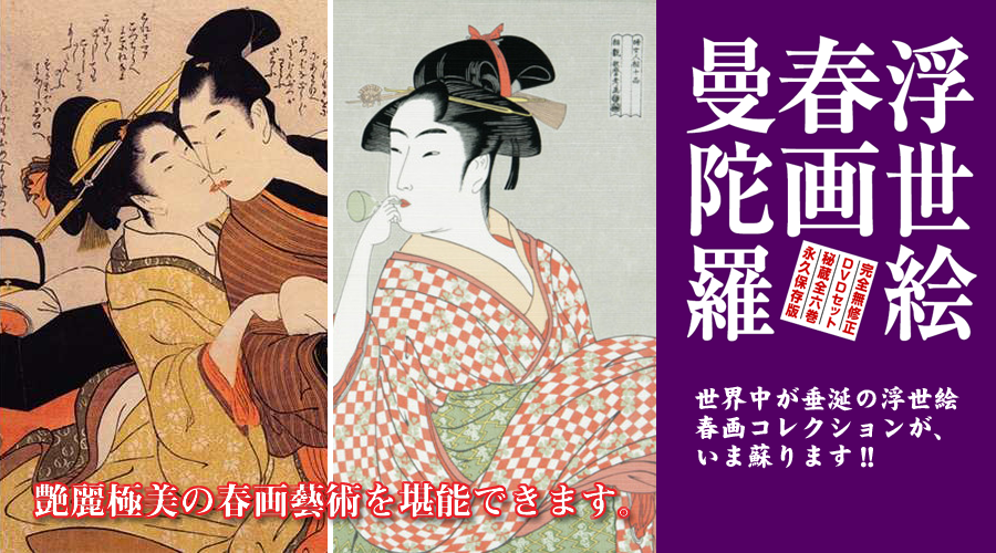 「浮世絵/春画/曼荼羅」【DVD】