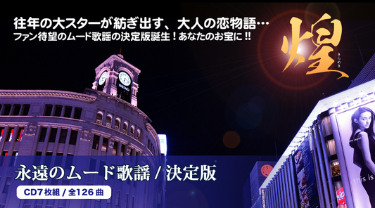 永遠のムード歌謡/決定版【CD】