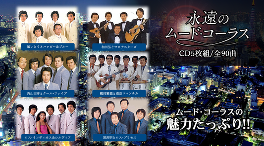 永遠のムード・コーラス【CD】