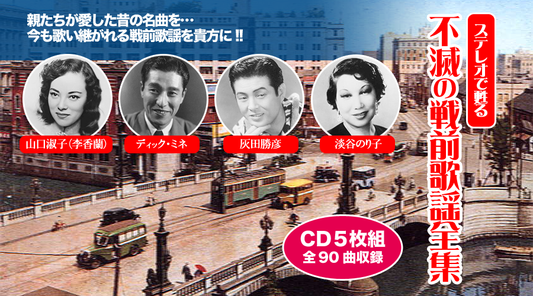 ステレオで甦る 不滅の戦前歌謡全集【CD】