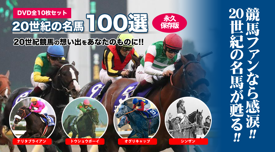 20世紀の名馬100選【DVD】