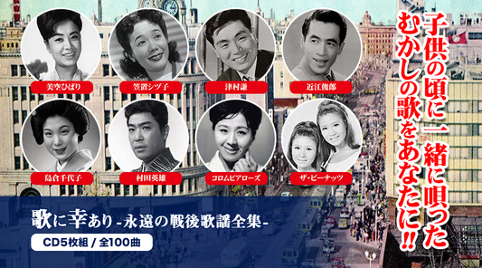 歌に幸あり-永遠の戦後歌謡全集