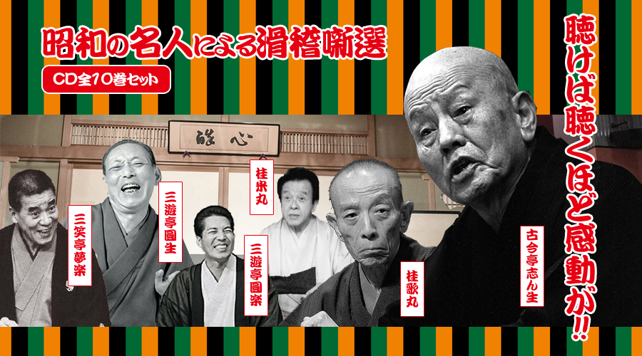 昭和の名人による滑稽噺選 落語 CD全10巻セット【CD】