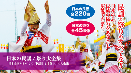 日本の民謡/祭り大全集【DVD/CD】