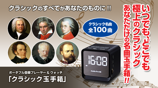 ポータブル音楽プレーヤー&ウォッチ 「クラシック玉手箱」【音楽プレイヤー】