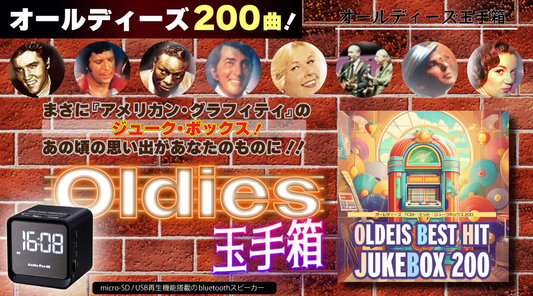 『オールディーズの玉手箱』■ポータブル音楽プレーヤー&ウォッチ【音楽プレーヤー】