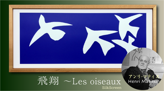 マティス『飛翔〈Les oiseaux〉』【絵画】SilkScreen【絵画】