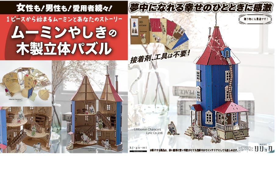 木製立体パズル 「ムーミンやしき」