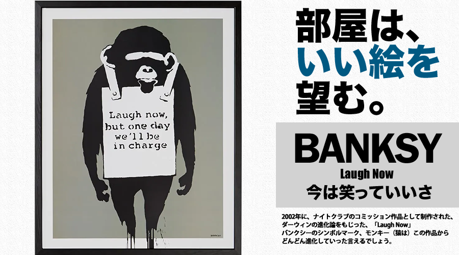 バンクシー「今は笑っていいさ」「Laugh Now」【絵画】