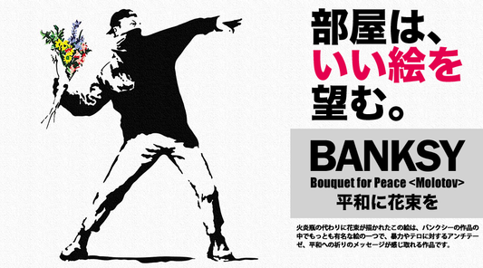 バンクシー「平和に花束を」【絵画】