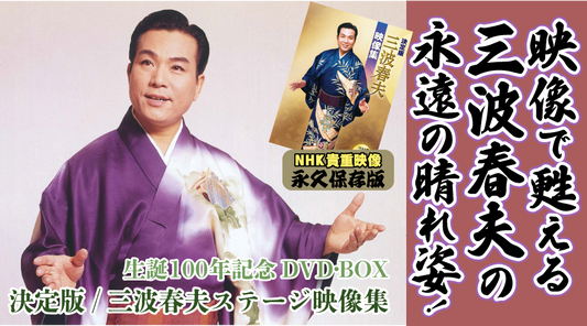 決定版 三波春夫 ステージ映像集〜生誕100年DVDボックス【DVD】