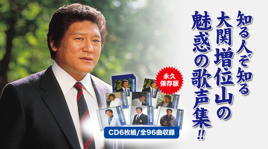 増位山太志郎全集【CD】