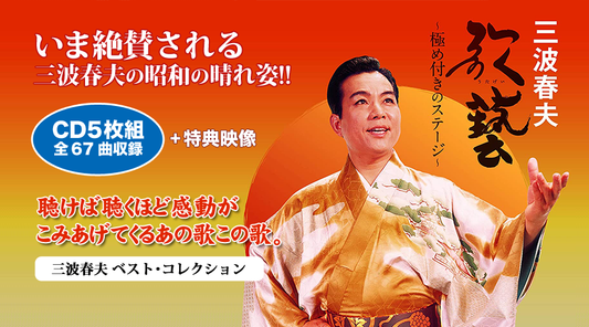 歌藝(うたげい)三波春夫 ベスト・コレクション【DVD/CD】