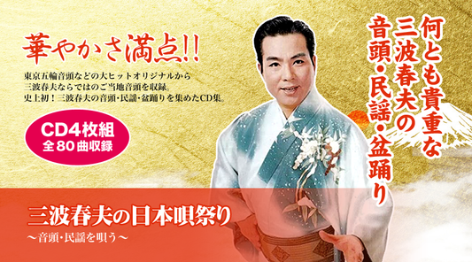 三波春夫の日本唄祭り【CD】