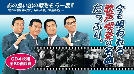 懐かしの<歌声喫茶>愛唱歌集【CD】