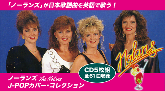 ノーランズ J-POPカバー・コレクション【CD】