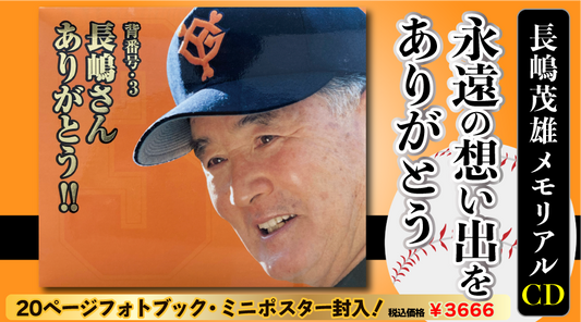 背番号3 長嶋さんありがとう!!【CD】 ■20ページフォトブック付き ■ミニポスター封入