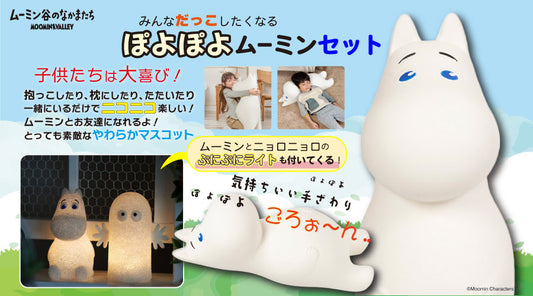 ムーミン谷の仲間たち ぽよぽよムーミンとEVAライト(ムーミンとニョロニョロ)セット