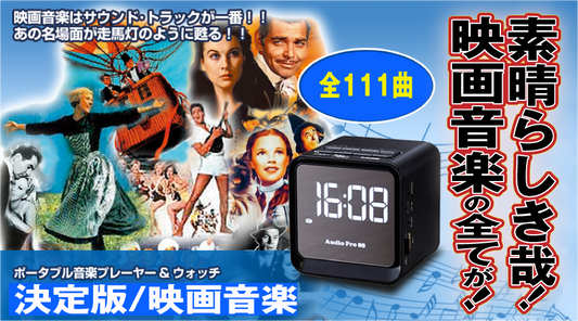 ポータブル音楽プレーヤー&ウォッチ 「決定版/映画音楽 シネマ音楽玉手箱」【音楽プレイヤー】