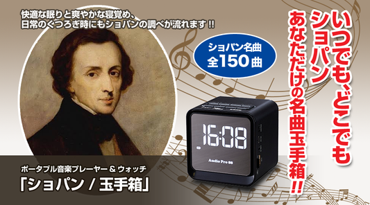 ポータブル音楽プレーヤー&ウォッチ 「ショパン/玉手箱」【音楽プレイヤー】