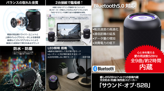 癒しの528Hz(ヘルツ)の音楽内蔵/完全防水/防塵/高性能スピーカー「サウンド・オブ・528」