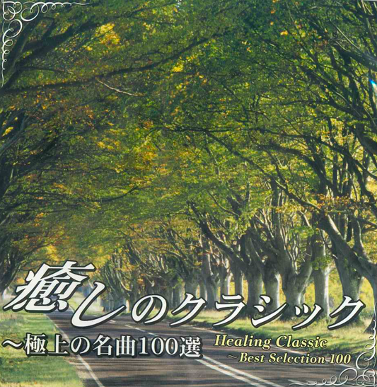 癒しのクラシック〜極上の名曲100選【マイクロSDカード音源】
