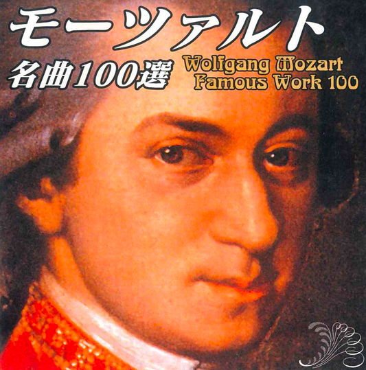 モーツアルト・名曲100選【マイクロSDカード音源】