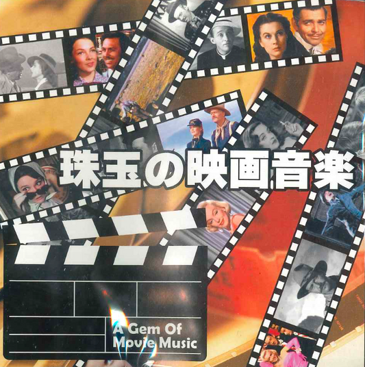 珠玉の映画音楽/シネマ黄金時代【マイクロSDカード音源】
