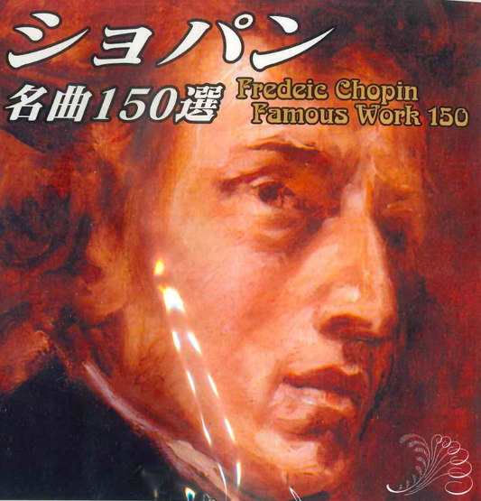 ショパン名曲150選【マイクロSDカード音源】