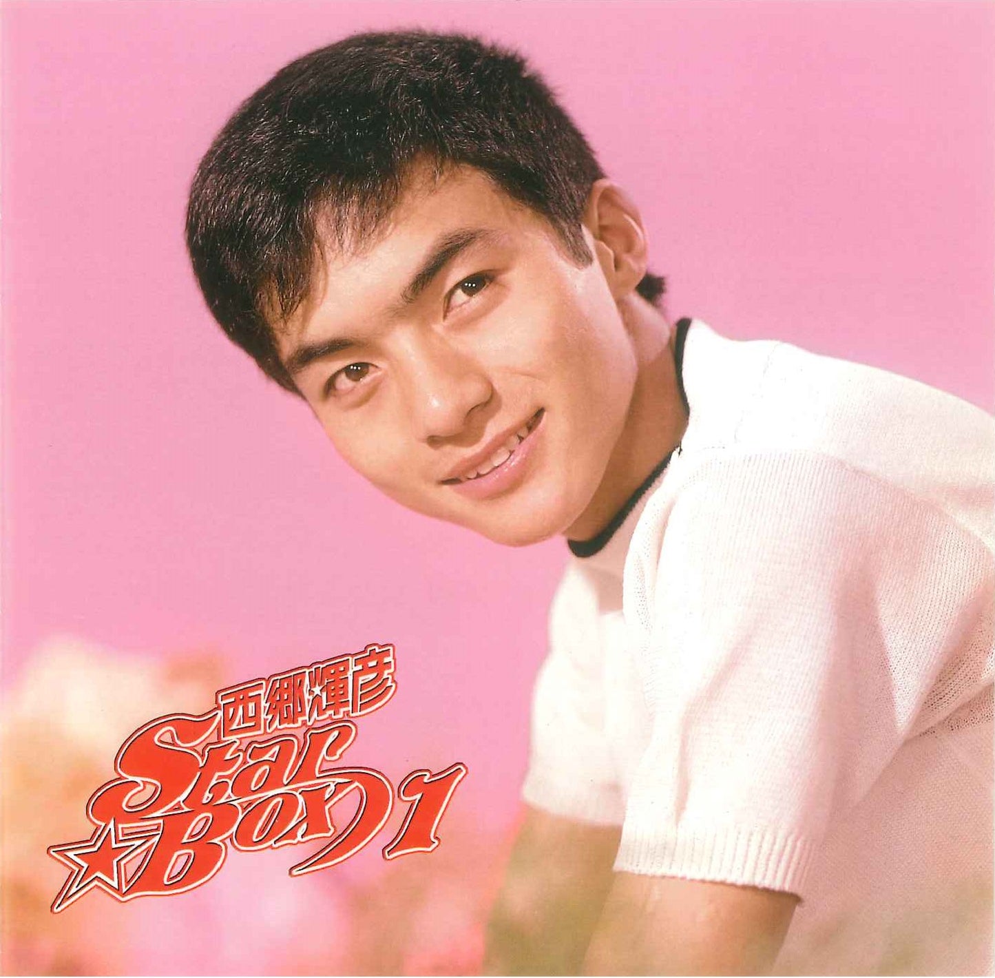 西郷輝彦 STAR☆BOX