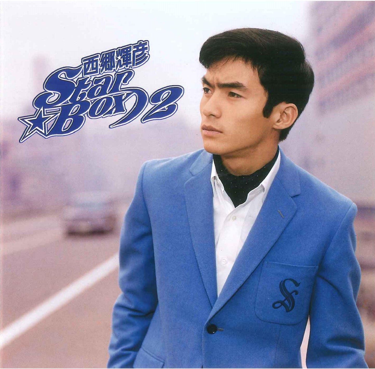 西郷輝彦 STAR☆BOX