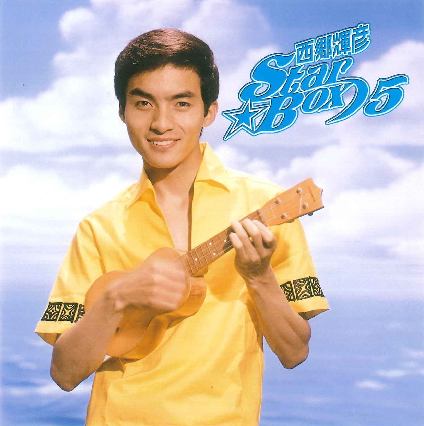 西郷輝彦 STAR☆BOX
