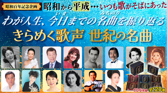 昭和百年企画 きらめく歌声 世紀の名曲【CD】