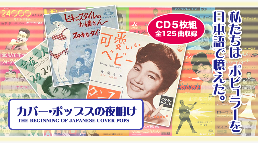 カバー・ポップスの夜明け 「ザ・ヒット・パレード」【CD】
