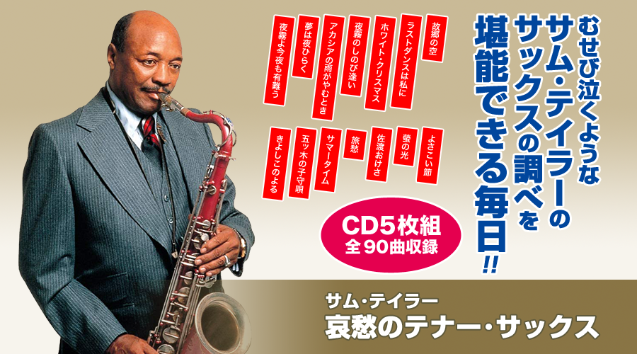 サム・テイラー「哀愁のテナー・サックス」【CD】