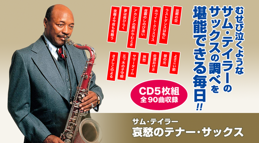 サム・テイラー「哀愁のテナー・サックス」【CD】