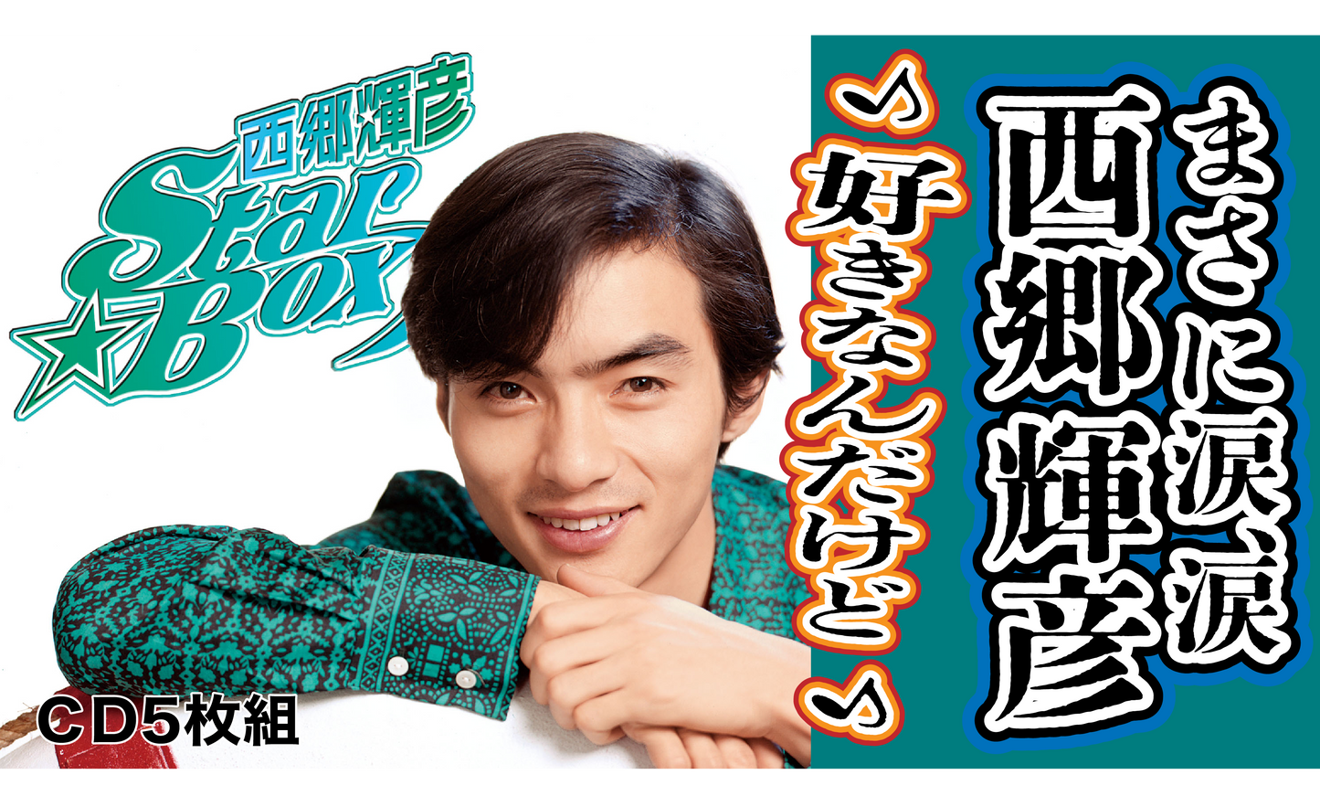 西郷輝彦 STAR☆BOX