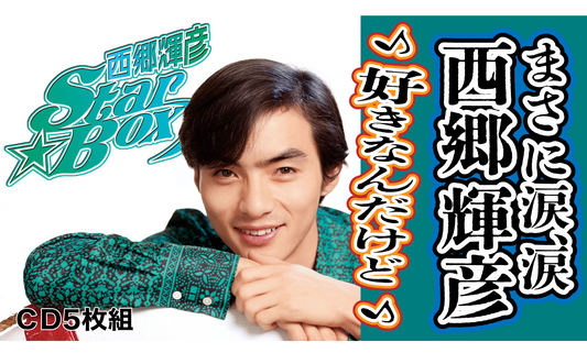 西郷輝彦 STAR☆BOX