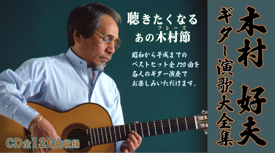 木村好夫 ギター演歌 大全集【CD】