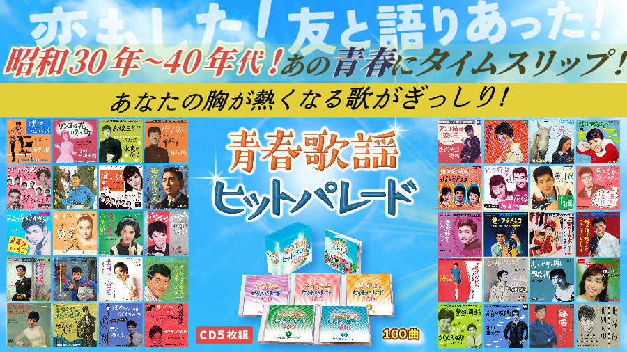 青春歌謡ヒットパレード100【CD】