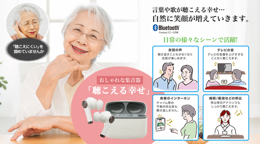 おしゃれな集音器「聴こえる幸せ」
