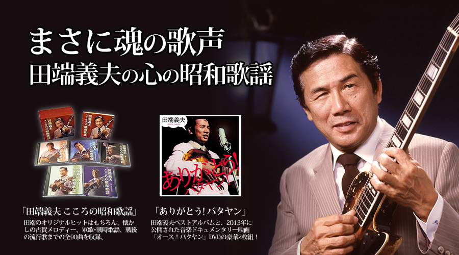 栄光の田端義夫 CD/DVDセット【DVD/CD】