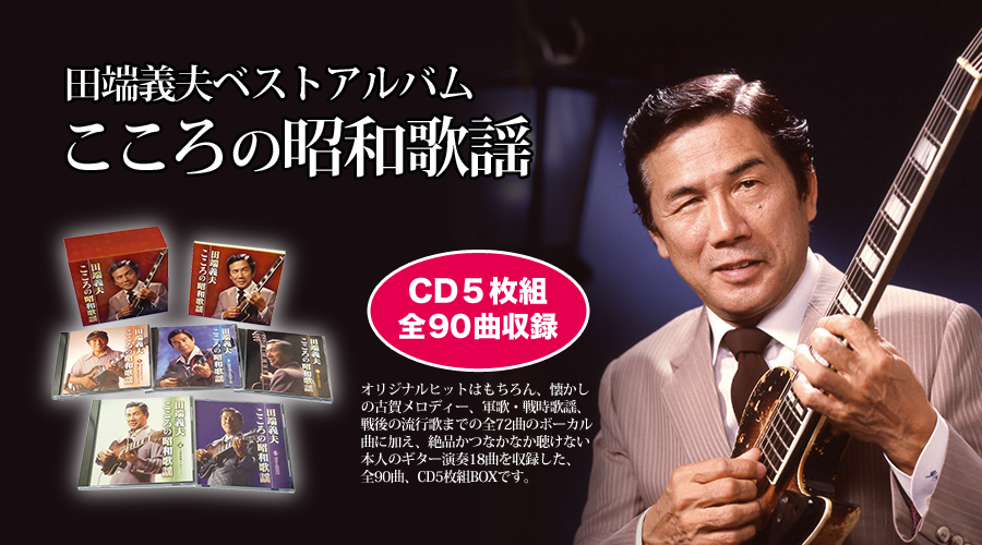 田端義夫ベストアルバム「こころの昭和歌謡」【CD】