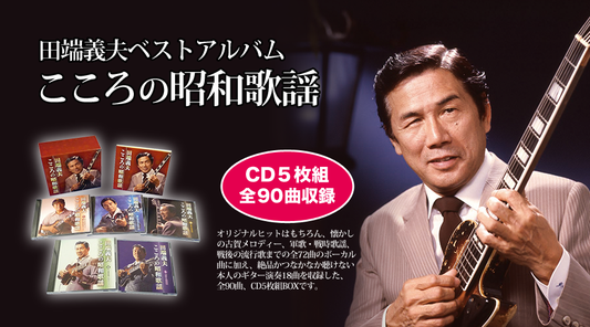 田端義夫ベストアルバム「こころの昭和歌謡」【CD】