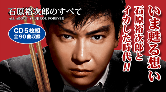 石原裕次郎のすべて【CD】