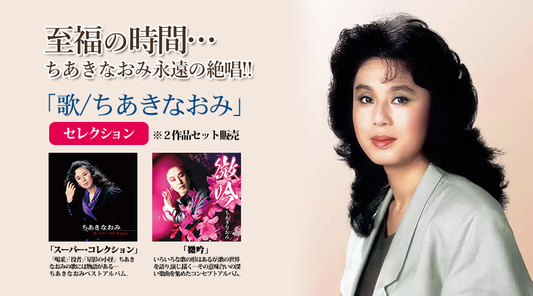 「歌/ちあきなおみ」セレクション【CD】