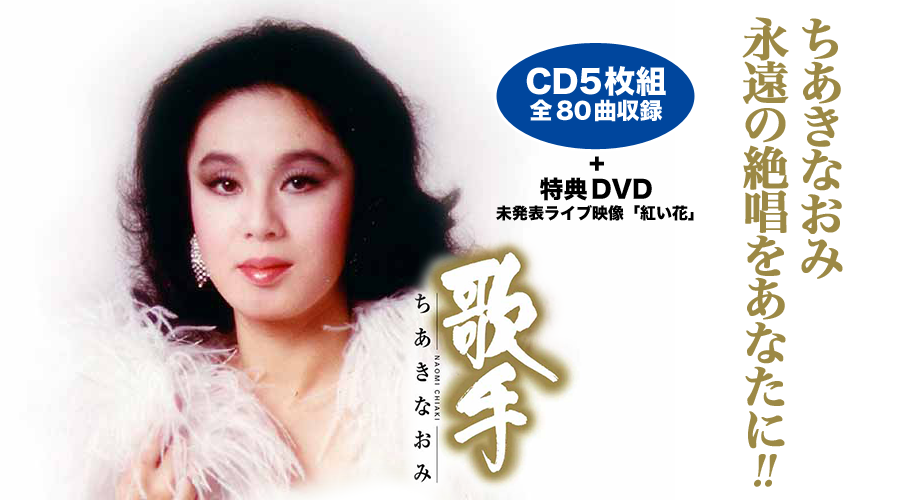 歌手〜ちあきなおみ〜【CD】