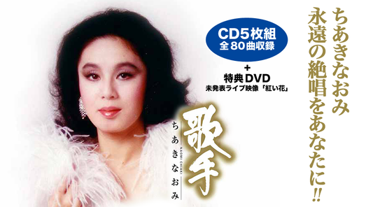 歌手〜ちあきなおみ〜【CD】