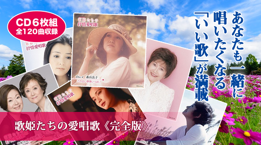 歌姫たちの愛唱歌《完全版》【CD】