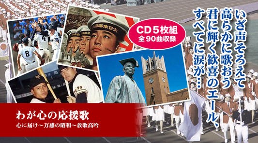 わが心の応援歌【CD】